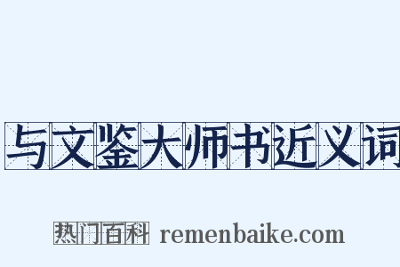 与文鉴大师书近义词是什么意思的图片